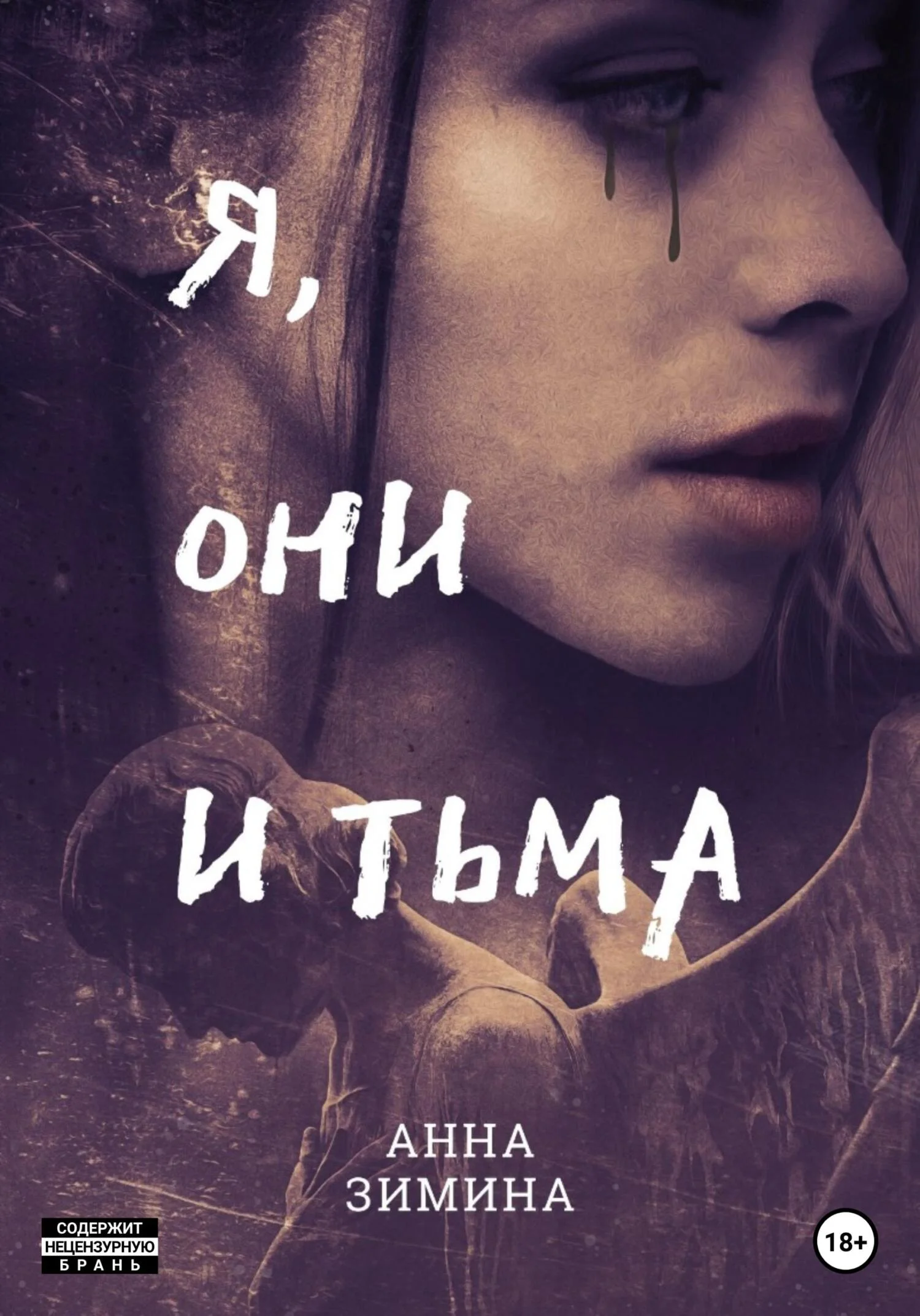 Обложка Я, они и тьма
