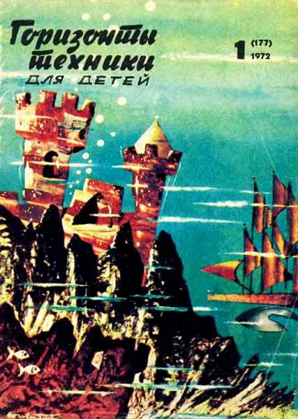 Обложка Горизонты техники для детей, 1972 №1