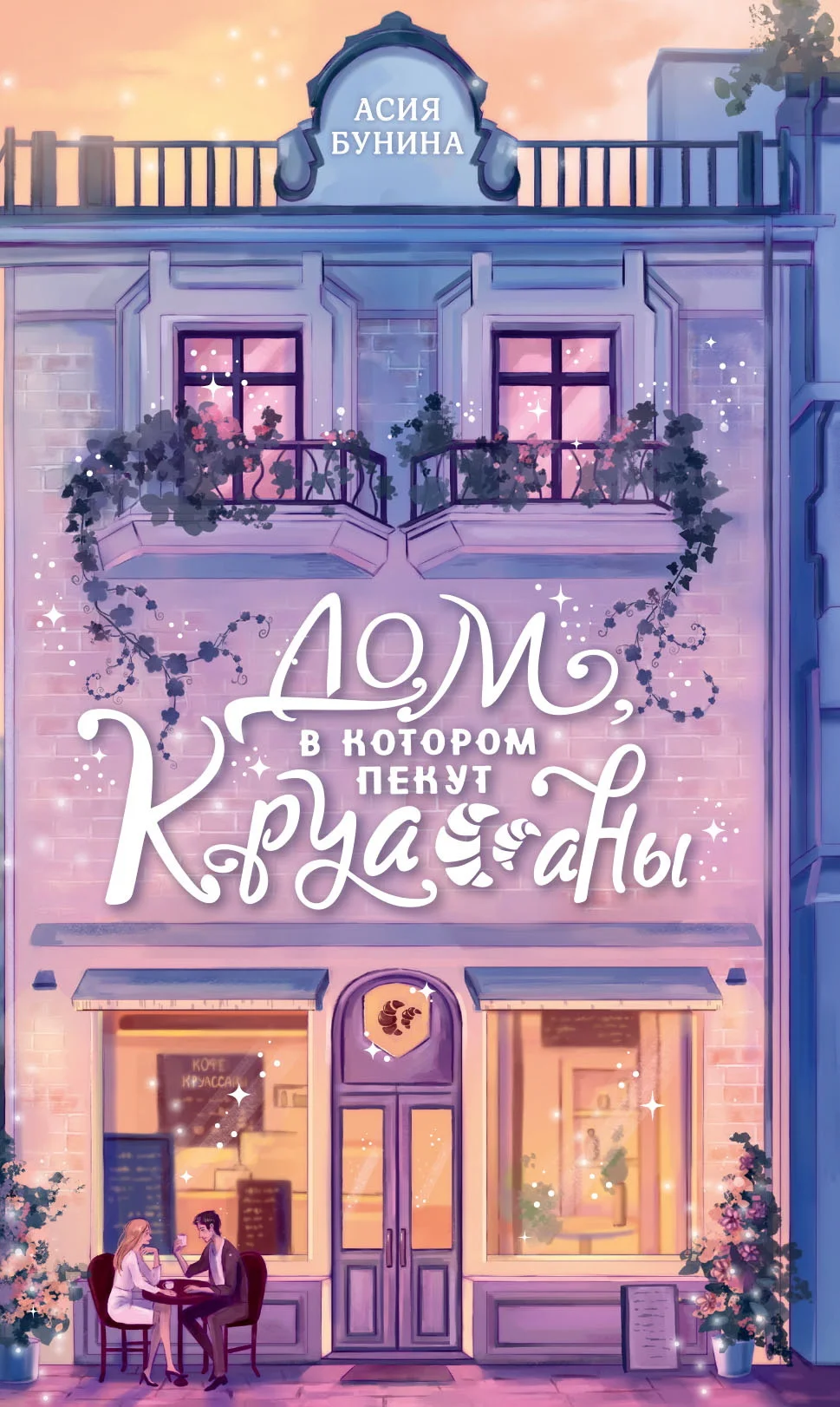 Обложка Дом, в котором пекут круассаны