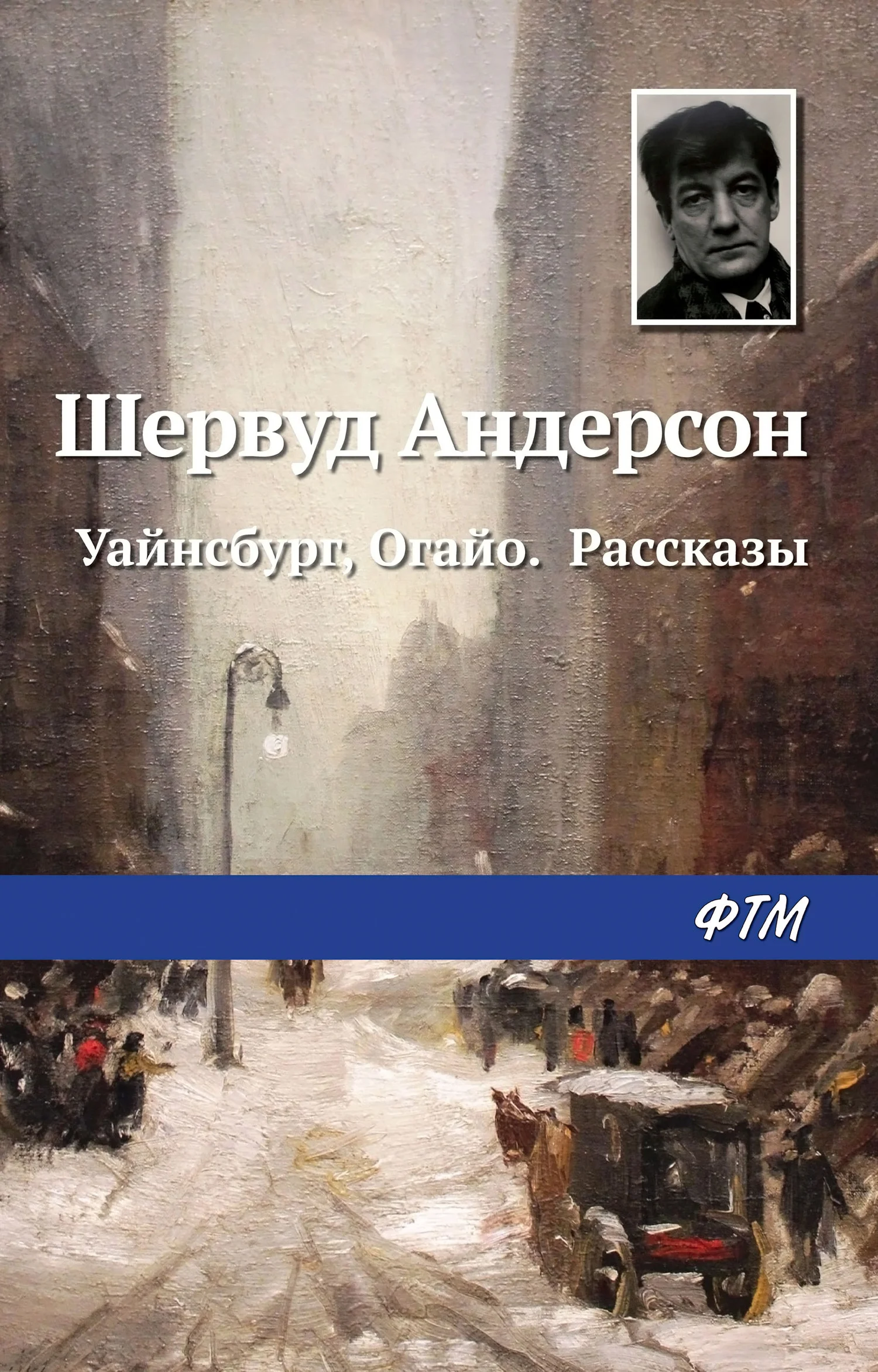 Обложка Уайнсбург, Огайо. Рассказы