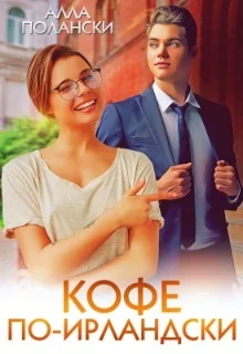 Обложка Кофе по-ирландски