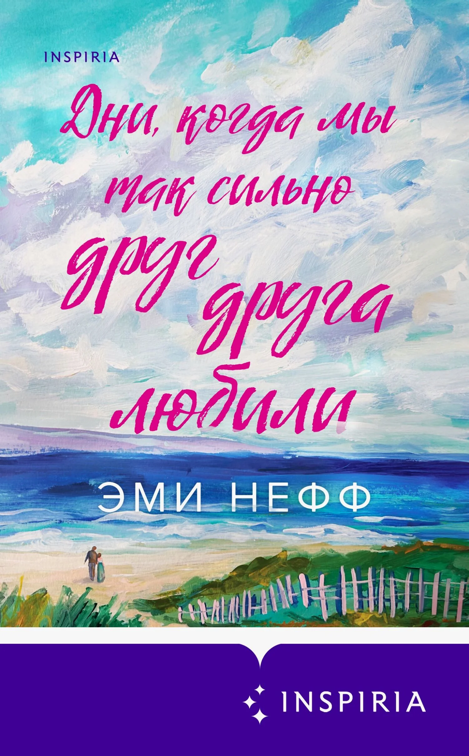 Обложка Дни, когда мы так сильно друг друга любили