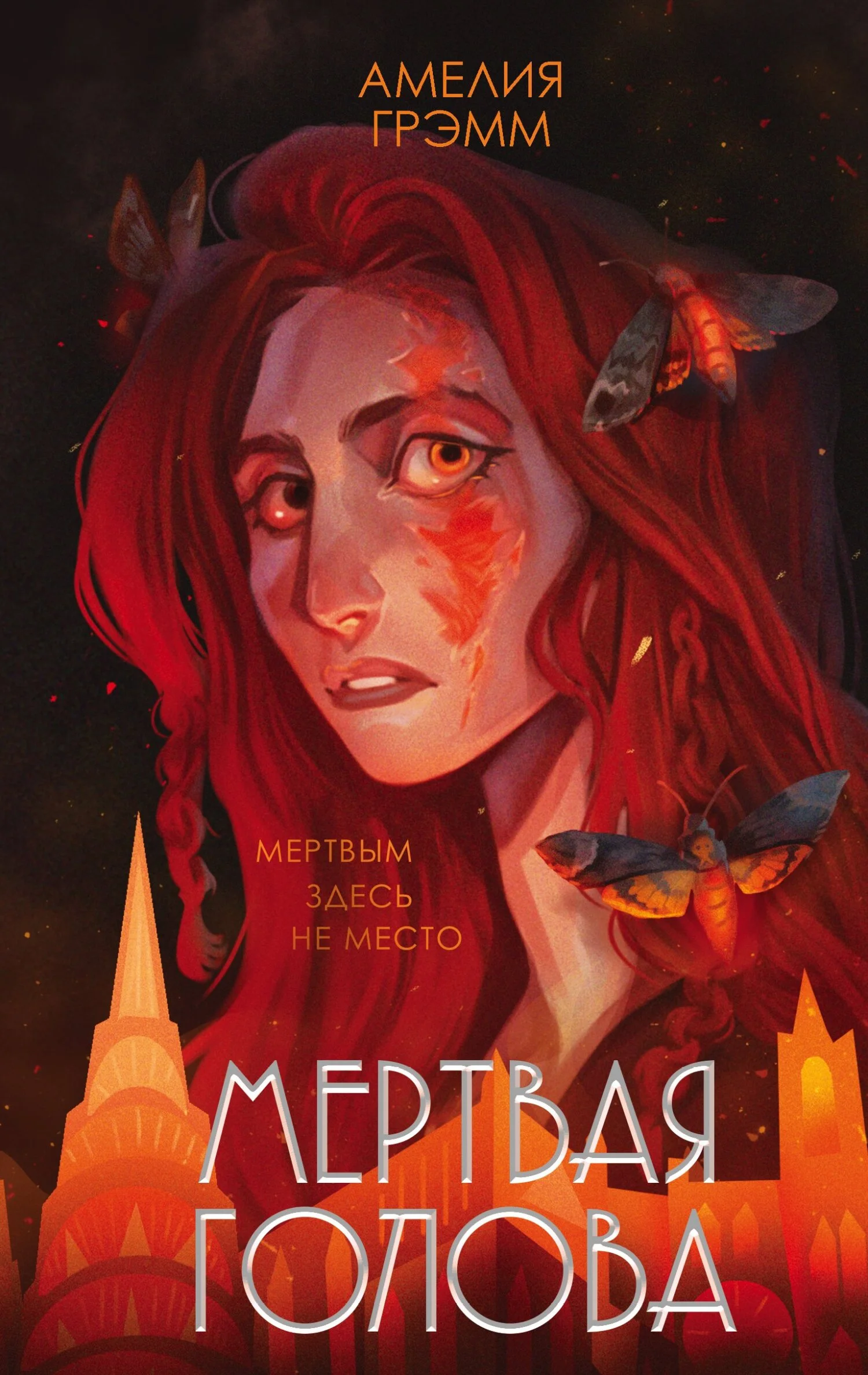 Обложка Мертвая голова