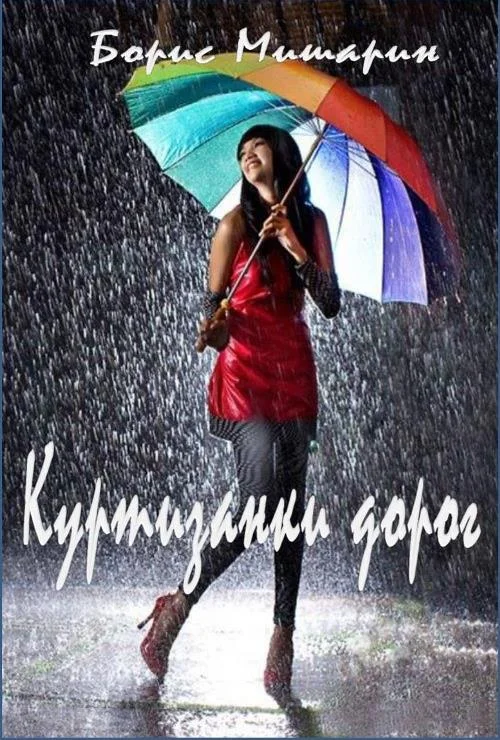 Обложка Куртизанки дорог