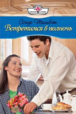 Обложка Встретимся в полночь