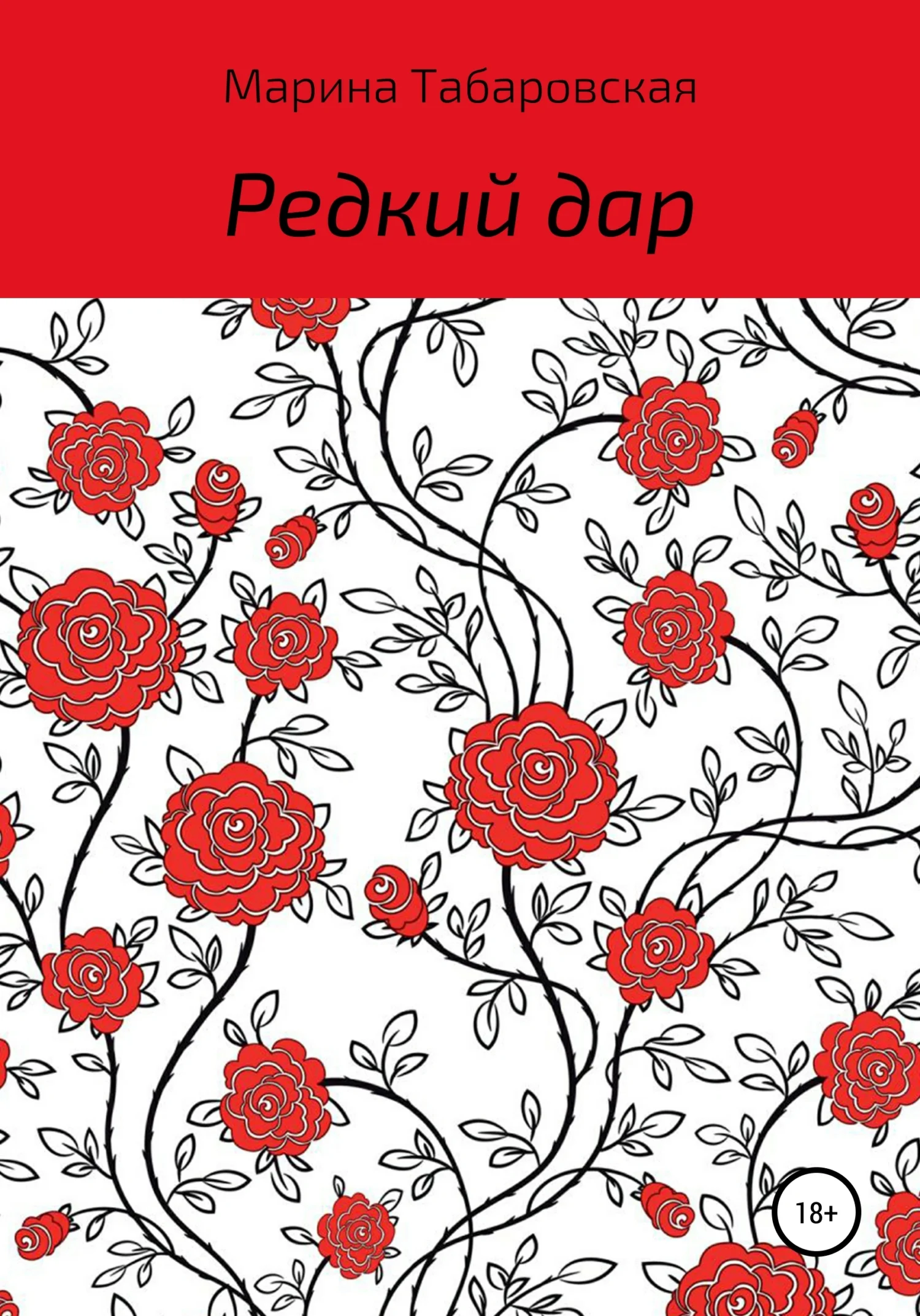Обложка Редкий дар