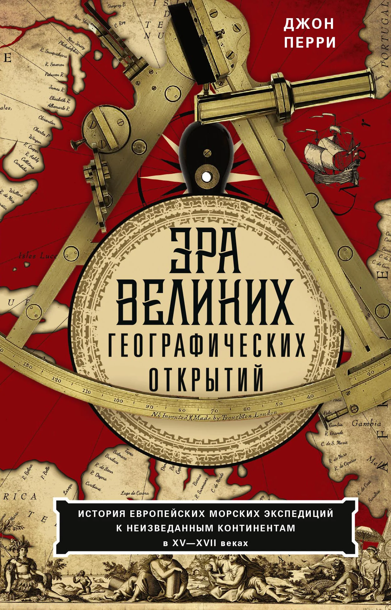 Обложка Эра великих географических открытий. История европейских морских экспедиций к неизведанным континентам в XV—XVII веках