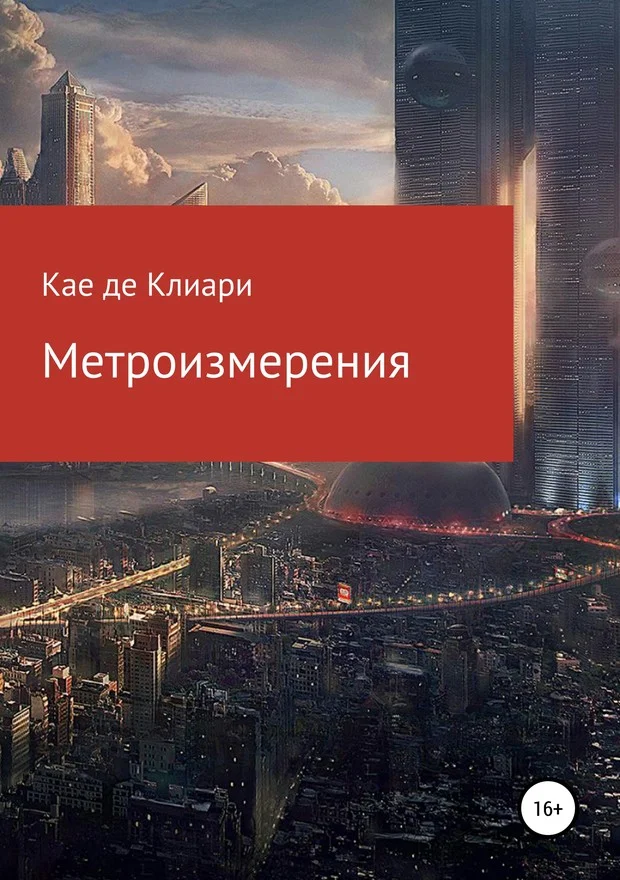 Обложка Метроизмерения (СИ)