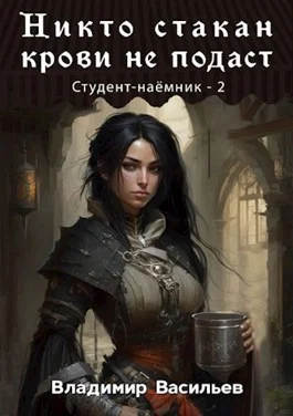 Обложка Никто стакан крови не подаст