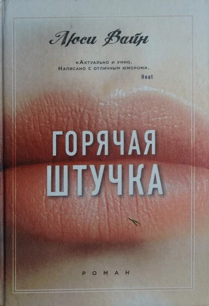 Обложка Горячая штучка