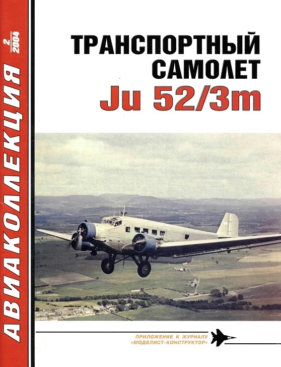 Обложка Транспортный самолет Ju52