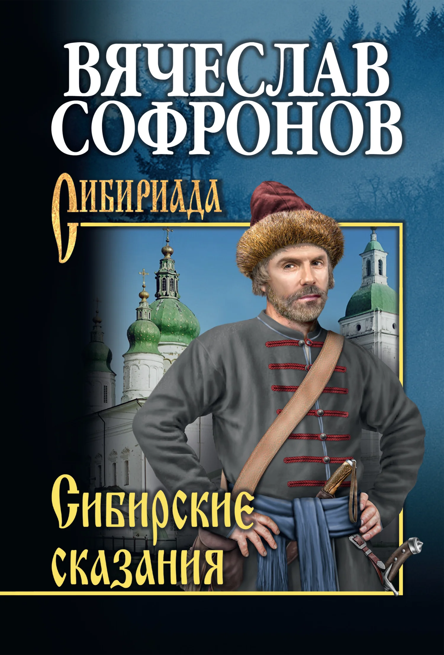 Обложка Сибирские сказания