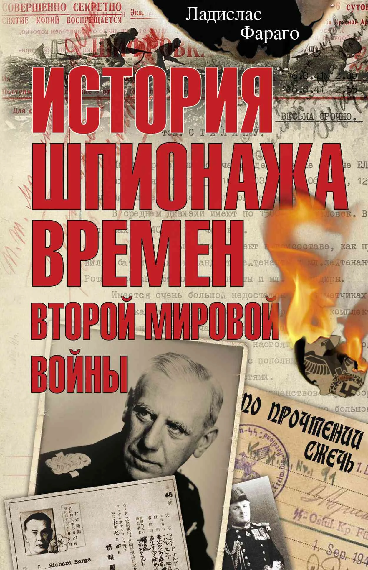 Обложка История шпионажа времен второй Мировой войны