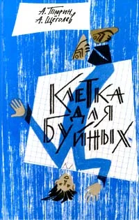 Обложка Клетка для буйных (педагогическая фантастика)