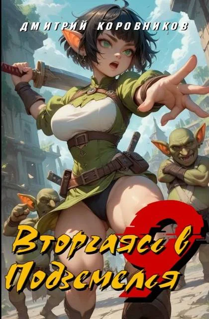 Обложка Вторгаясь в Подземелья – 9