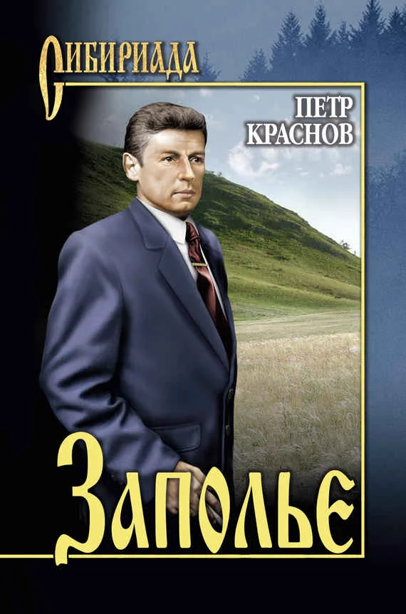 Обложка Заполье