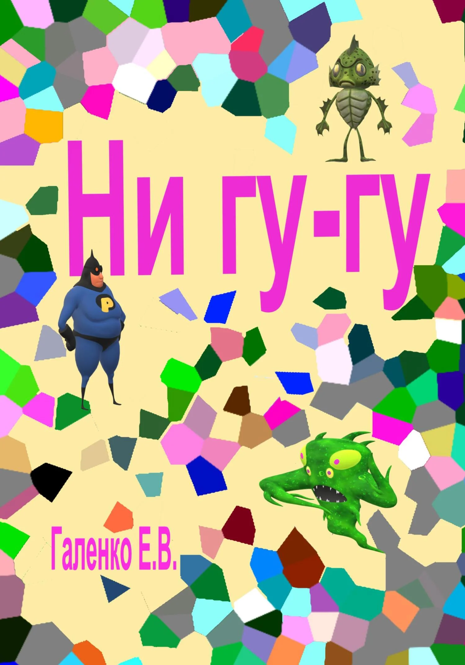 Обложка Ни гу-гу