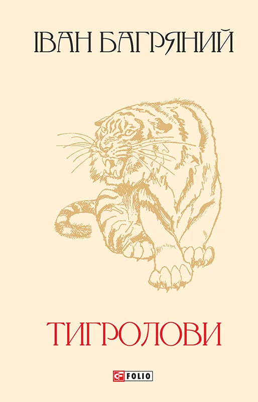 Обложка Тигролови