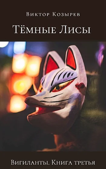 Обложка Тёмные лисы