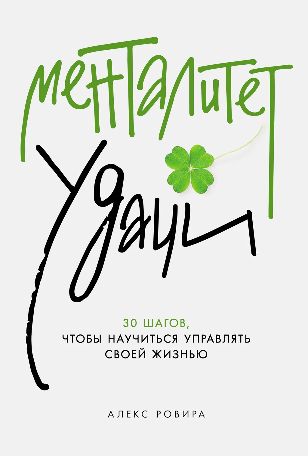 Обложка Менталитет удачи: 30 шагов, чтобы научиться управлять своей жизнью