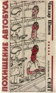 Обложка Похищение автобуса