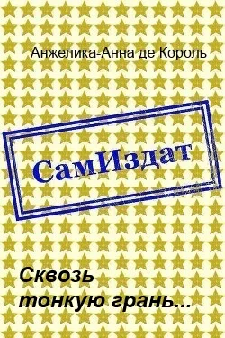 Обложка Сквозь тонкую грань...