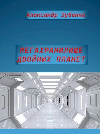Обложка Мегахранилище двойных планет