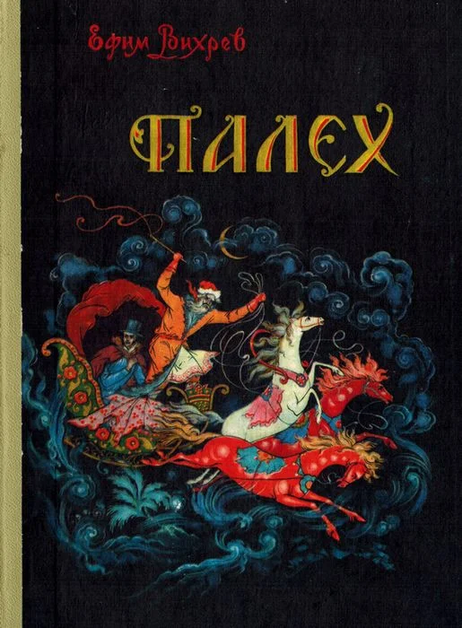 Обложка Палех