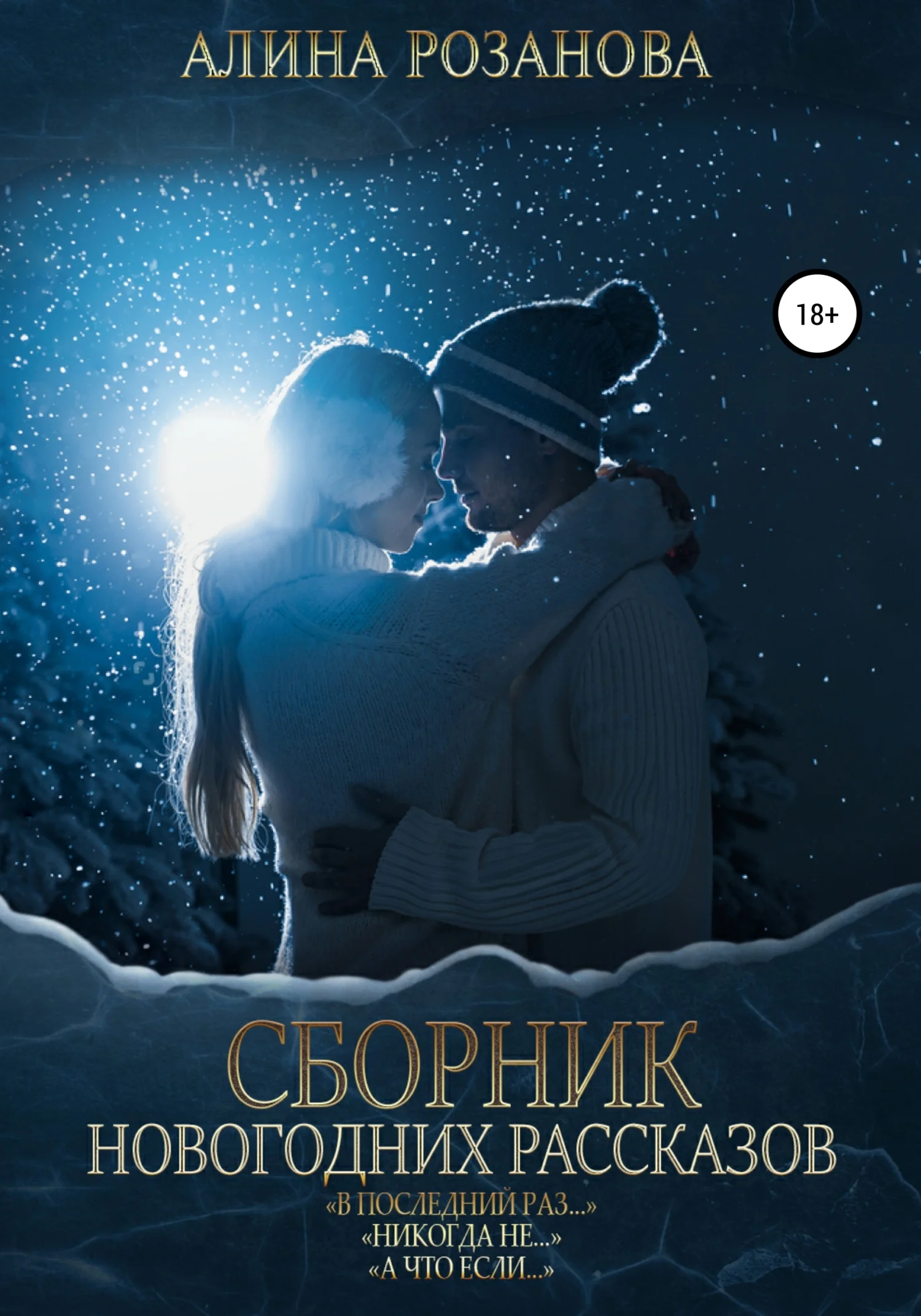 Обложка Сборник Новогодних рассказов