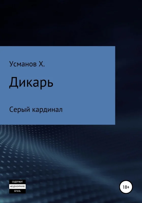 Обложка Серый кардинал