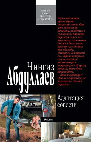 Обложка Адаптация совести