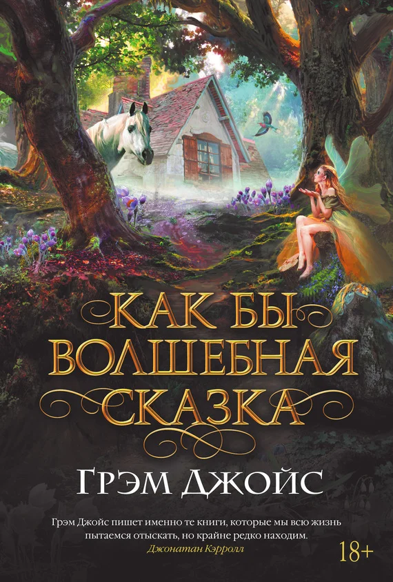 Обложка Как бы волшебная сказка