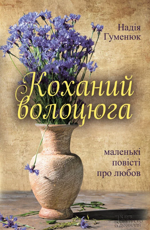 Обложка Коханий волоцюга