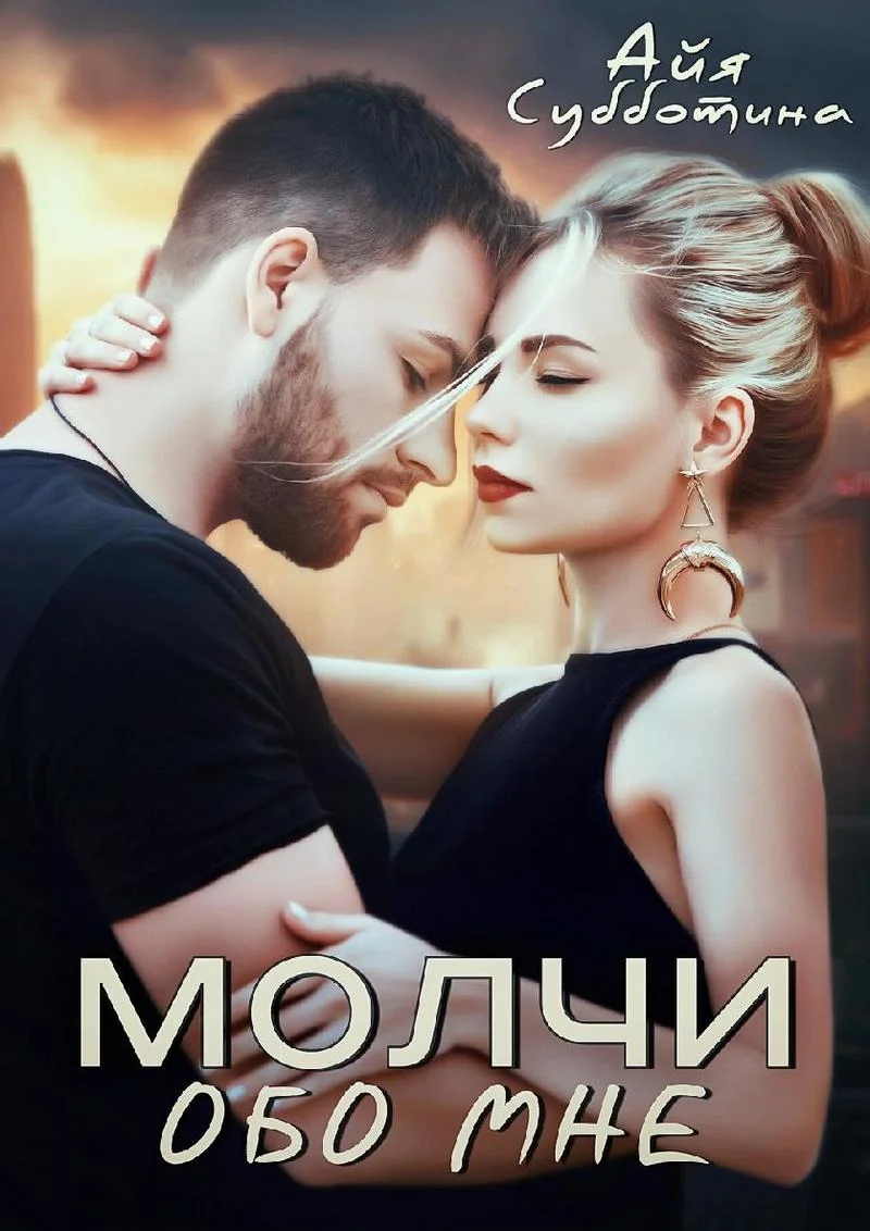 Обложка Молчи обо мне