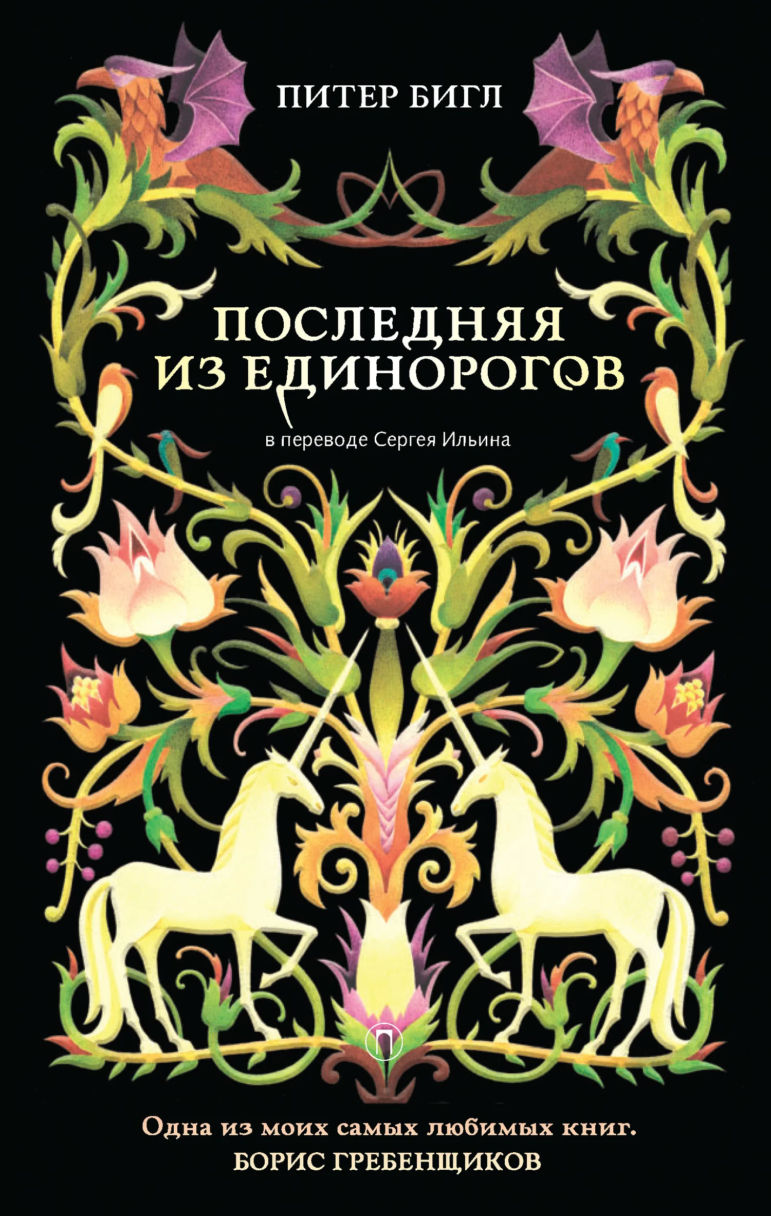 Обложка Последняя из единорогов