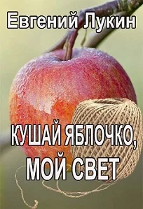 Обложка Кушай яблочко, мой свет