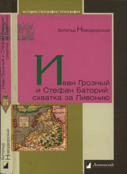 Обложка Иван Грозный и Стефан Баторий: схватка за Ливонию
