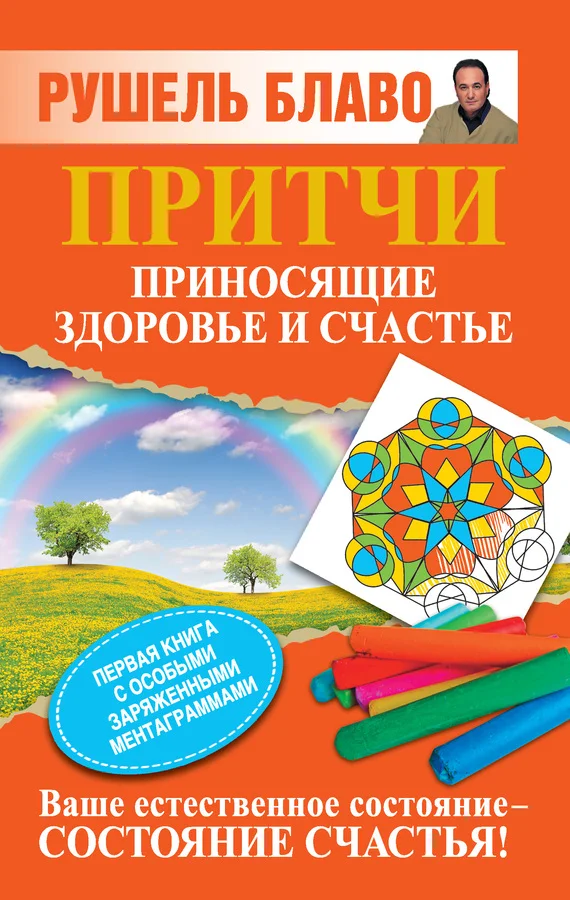 Обложка Притчи, приносящие здоровье и счастье