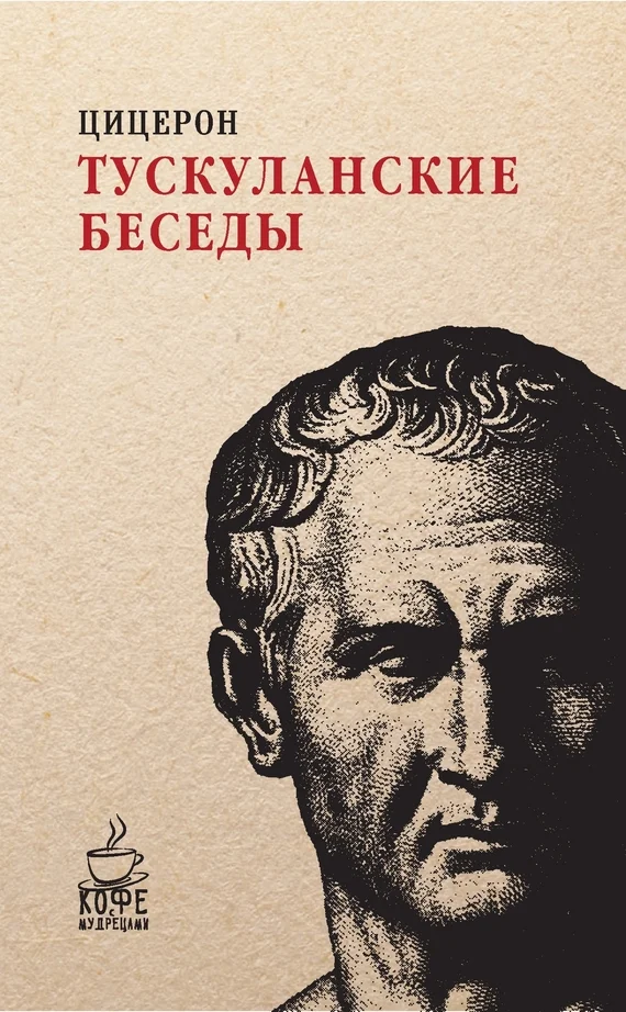 Обложка Тускуланские беседы