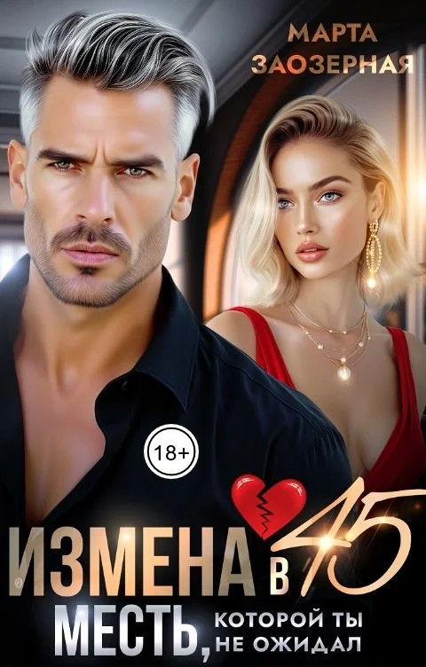 Обложка Измена в 45. Месть, которой ты не ожидал