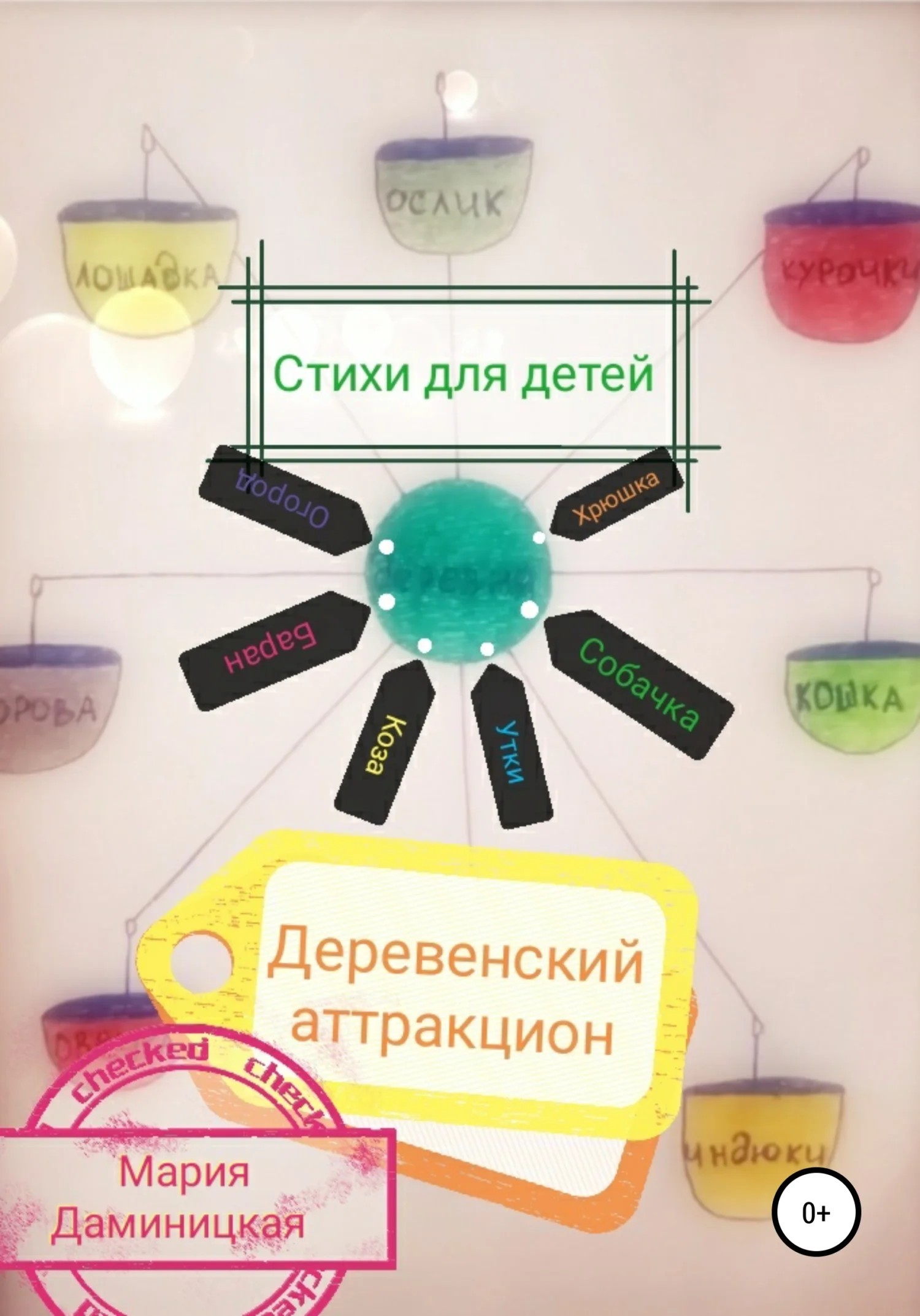 Обложка Деревенский аттракцион