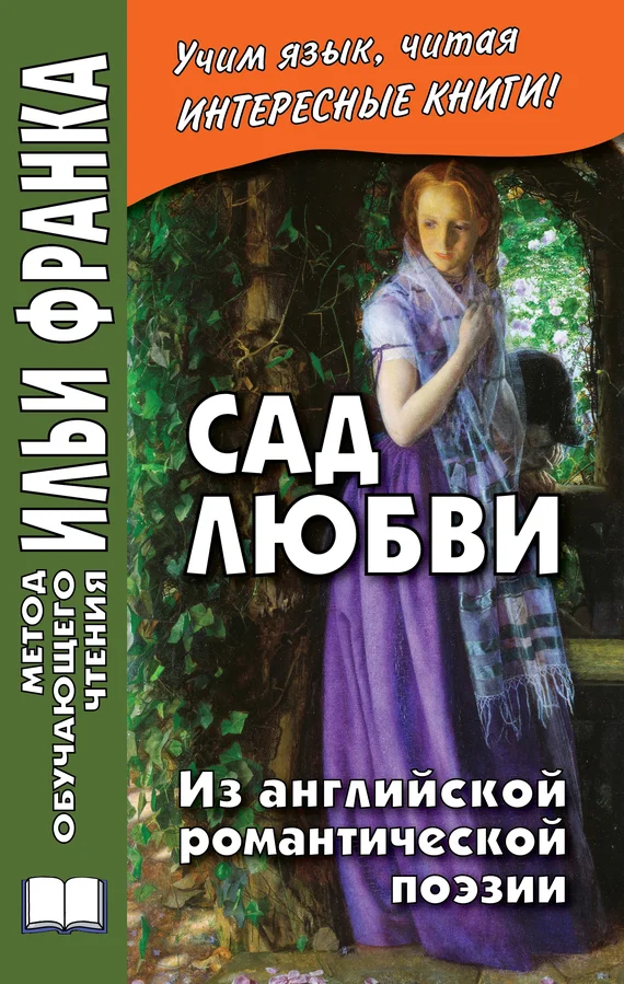 Обложка Сад любви. Из английской романтической поэзии