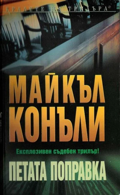 Обложка Петата поправка