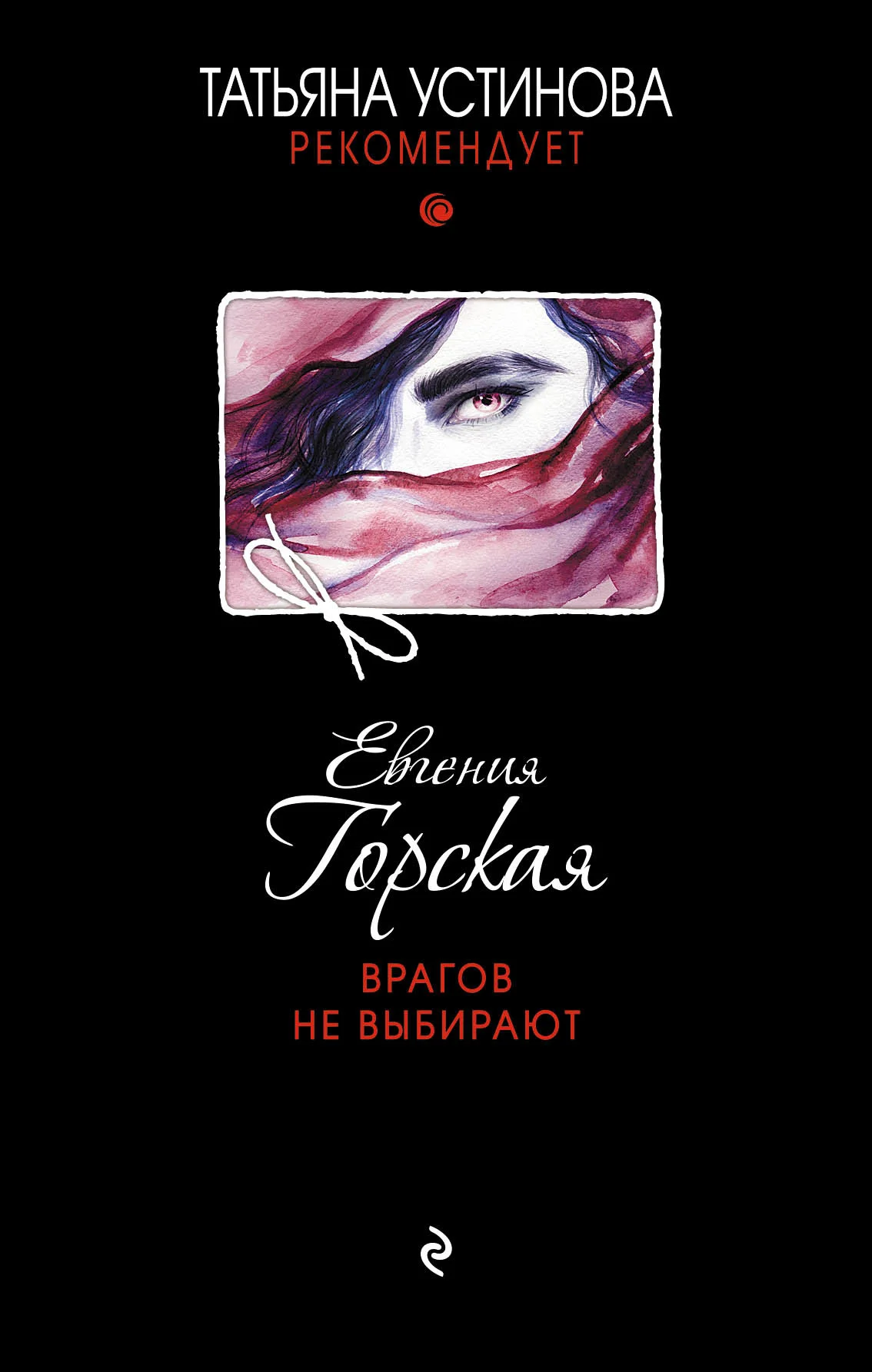 Обложка Врагов не выбирают