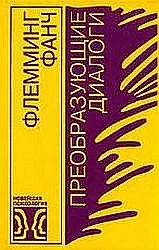 Обложка Преобразующие диалоги