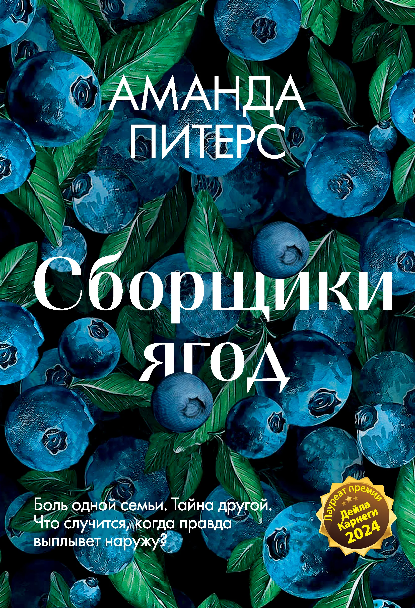 Обложка Сборщики ягод