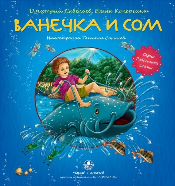 Обложка Ванечка и сом