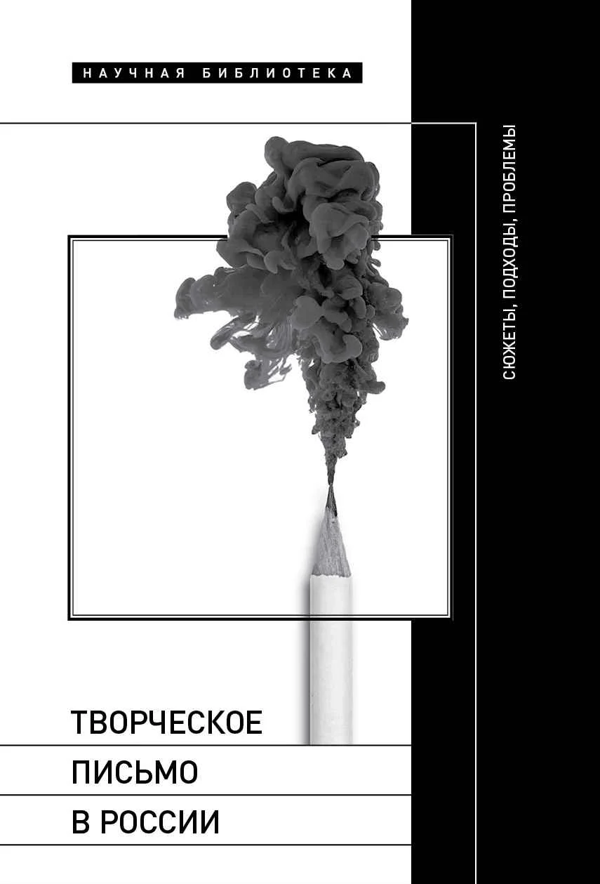 Обложка Творческое письмо в России. Сюжеты, подходы, проблемы