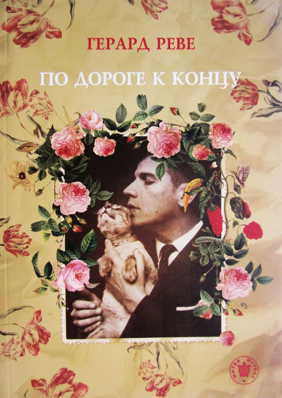 Обложка По дороге к концу