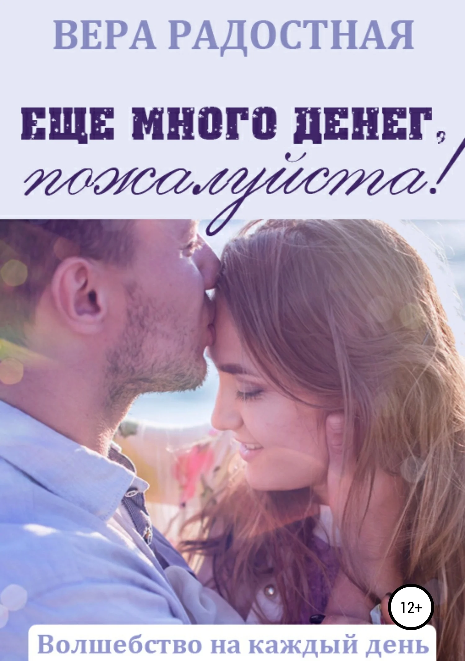 Обложка Еще много денег, пожалуйста!